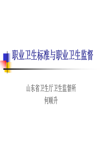 职业卫生标准与职业卫生监督