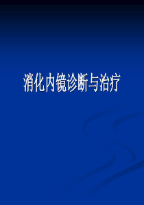 消化内镜诊断与治疗