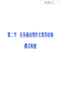 2019届高考语文(苏教版)复习资料课件：第六部分 作文 第二章 第二节 任务驱动型作文常用结构模式