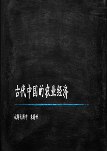 2013-11-19古代中国的农业经济