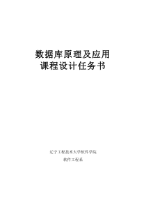 27数据库原理及应用课程设计任务书(软件)