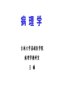 吉大医学课件-病理学第二章