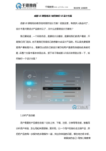 成都UI课程培训 如何做好UI设计方案