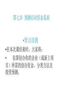 第七步  预测启动资金需求