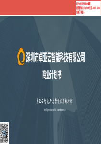 卓亚云智能科技-开启智能家居新时代商业计划书（PDF32页）