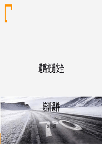 道路交通安全培训课件(ppt-36页)