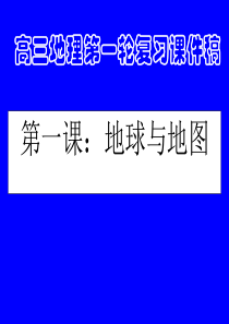 高三地理第一轮复习课件稿地球和地图(好用)