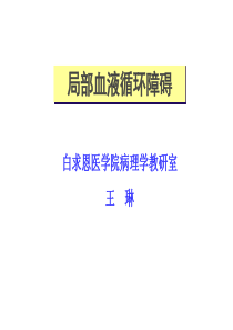 吉大医学课件-病理学第三章-2