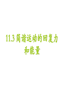 11.3 简谐运动的回复力和能量