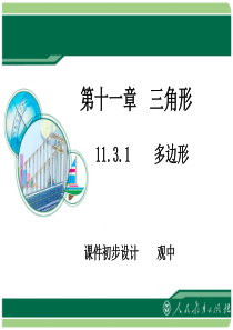 11.3.1多边形优质课件