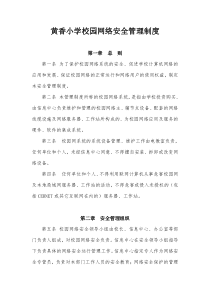 校园网络安全管理制度