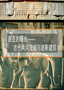 原始建筑及两河流域和波斯的建筑