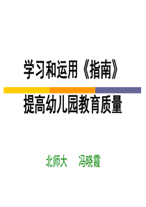 冯晓霞教授：3-6岁儿童学习与发展指南