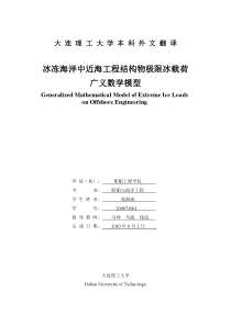 冰冻海洋中近海工程结构物极限冰载荷广义数学模型 (含封皮)