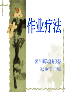 作业疗法