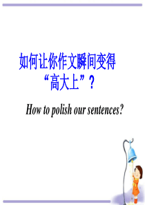 高三英语复习专题---如何让你的英语作文瞬间变得“高大上”公开课教学课件(共16张ppt)