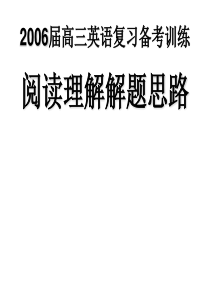 高三英语复习备考训练阅读理解解题思路