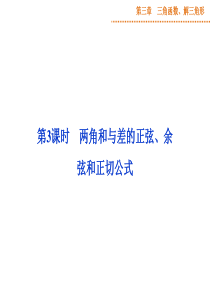 2015届高三数学(理)一轮复习课件：3.3两角和与差的正弦、余弦和正切公式(人教A版)