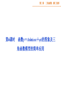 2015届高三数学(理)一轮复习课件：3.6函数y=Asin(ωx+φ)的图象及三角函数模型的简单应