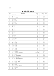 药品检验收费标准doc-浙江省物价局网站首页