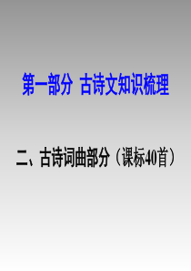 2017中考语文         古诗词曲部分(课标40首)(共237张PPT)