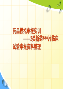 药品模拟申报实训——2类新药片临床试验申报资料整理