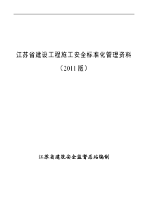 江苏省建设工程施工安全标准化管理资料