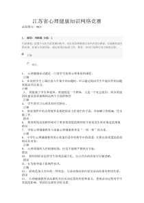 江苏省心理健康网络知识竞赛(较全)