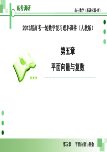 2013届高考一轮数学复习理科课件(人教版)第2课时   平面向量基本定理及坐标运算