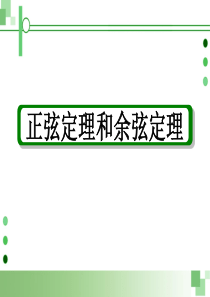 2013届高考一轮数学复习理科课件(人教版)第7课时___正弦定理和余弦定理