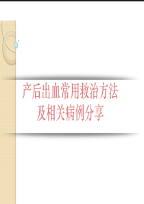 产后出血常用救治方法及相关病例分享