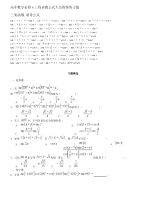 高中数学必修4三角函数公式大全附带练习题