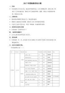 2017年度旅游活动方案