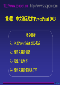 第六章02PowerPoint2003办公自动化教学课件