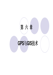 第六章GPS与GIS技术