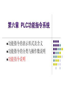 第六章_PLC功能指令系统