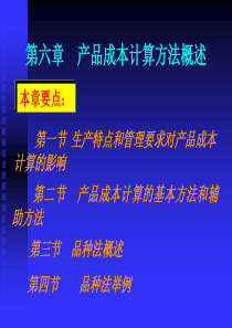 第六章__产品成本计算方法概述