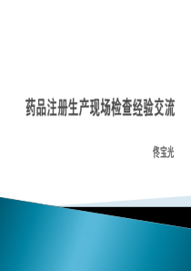 药品注册生产现场检查经验交流--佟宝光