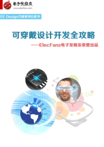 可穿戴设计开发全攻略-EEDesign系列白皮书38