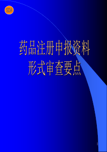 药品注册申报资料形式审查要点(1)