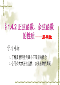 1.4.2正弦函数余弦函数的性质(周期性)公开课