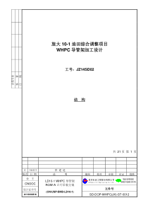 SD-DOP-WHPC(JK)-ST-0012 LD10-1 WHPC ROW-A立片吊装方案 RE