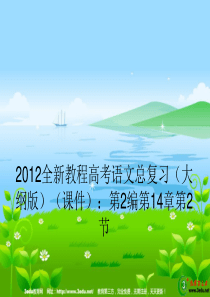 2013届高考语文考点探究总复习课件1