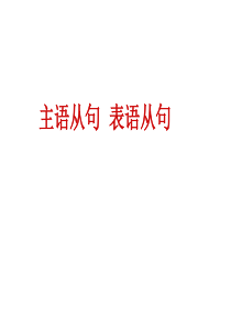 主语从句;表语从句