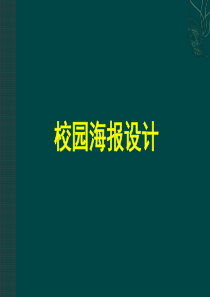 校园海报设计课件