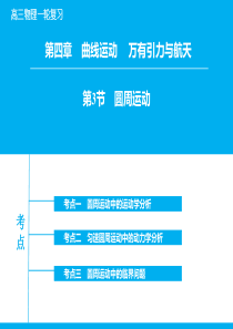 2016届高考物理一轮复习同步课件：4-3 圆周运动资料