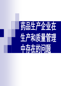 药品生产企业在生产和质量管理中存在的问题及专家解答