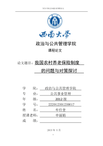 我国农村养老保险制度的问题和对策研究