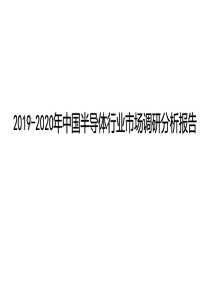 2019-2020年中国半导体行业市场调研分析报告