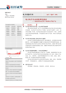 电力电子行业深度研究报告